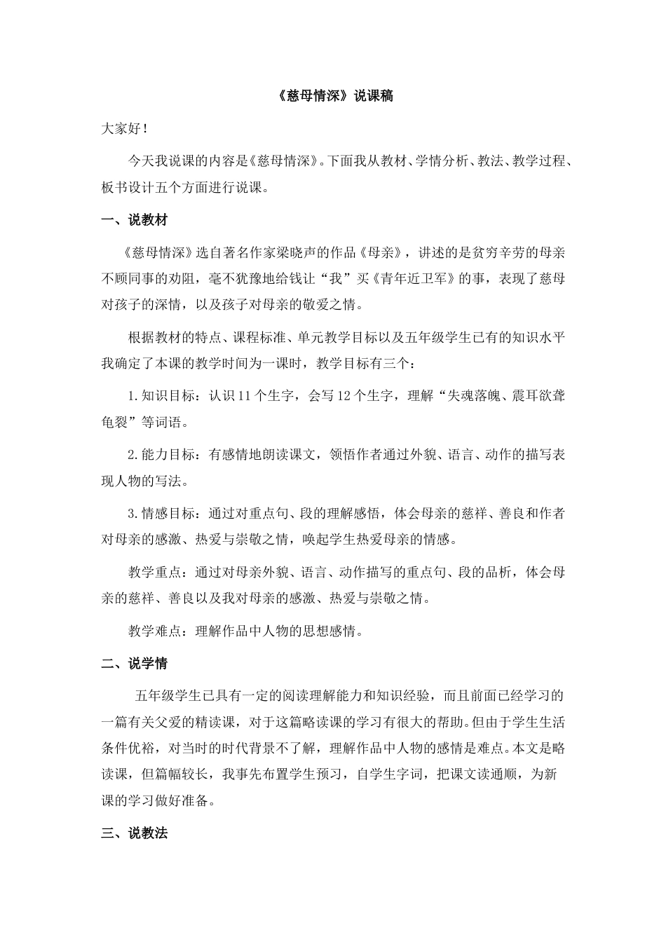 【部编版】五年级语文上册《18 慈母情深》说课稿.doc_第1页