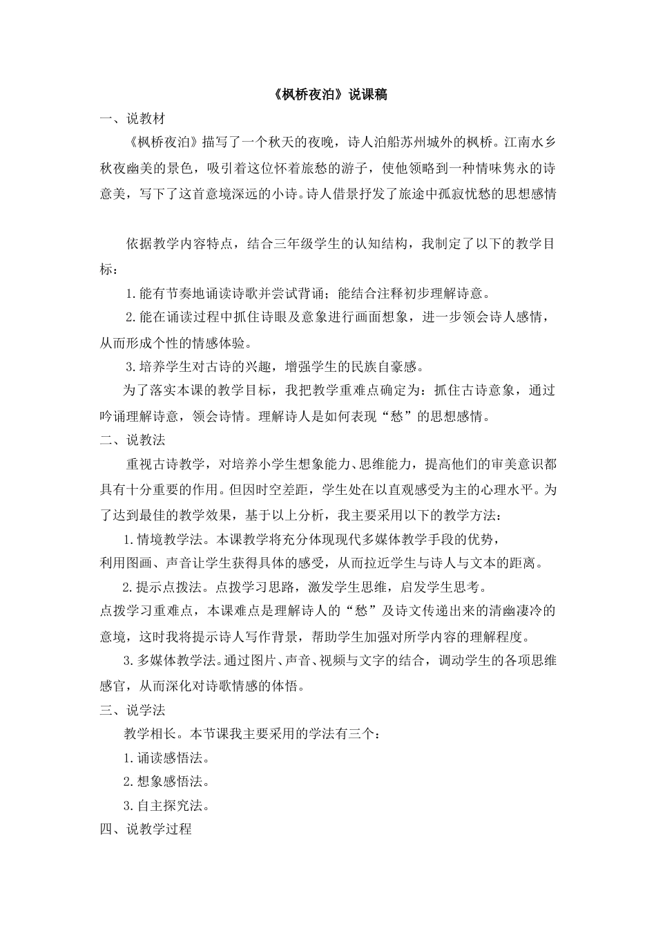 【部编版】五年级语文上册《21 古诗词三首-枫桥夜泊》说课稿.doc_第1页