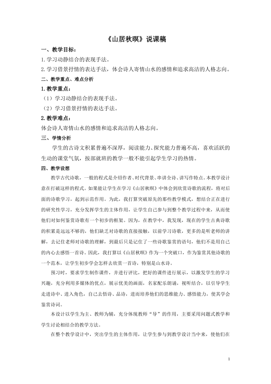 【部编版】五年级语文上册《21 古诗词三首-山居秋暝》说课稿.doc_第1页
