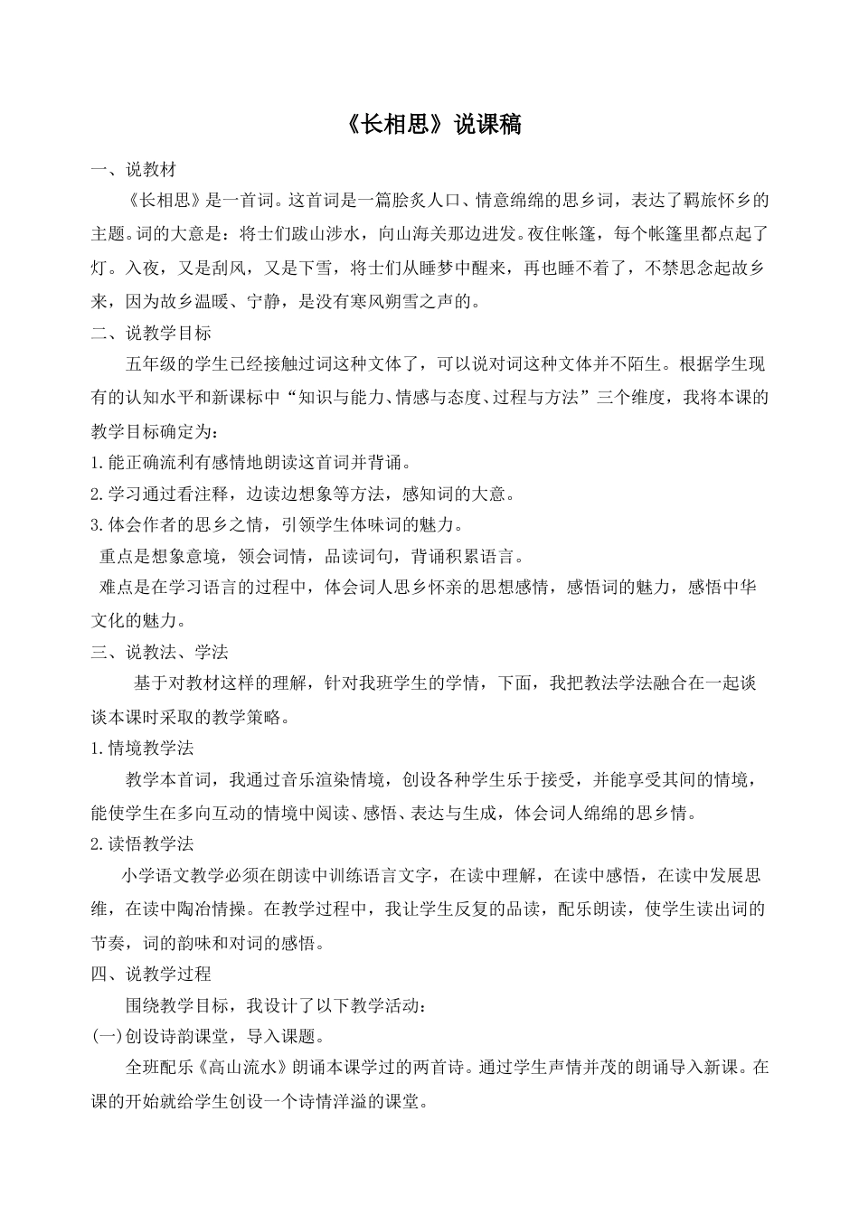 【部编版】五年级语文上册《21 古诗词三首-长相思》说课稿.doc_第1页