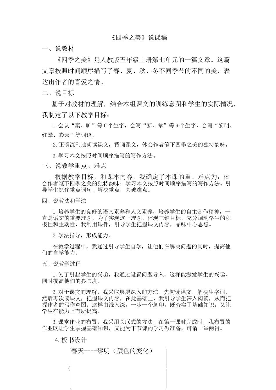 【部编版】五年级语文上册《22 四季之美》说课稿.docx_第1页