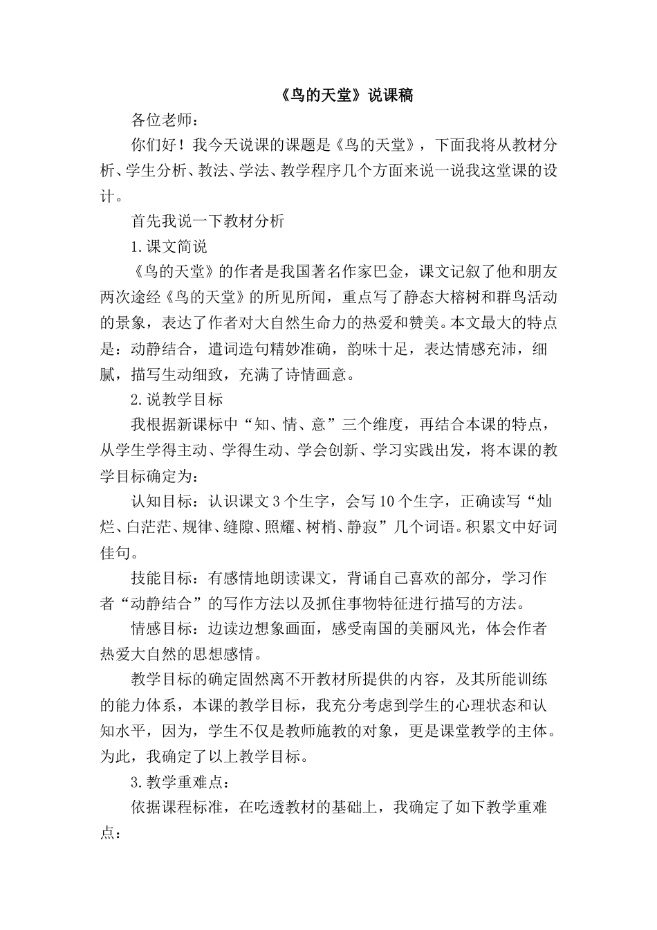 【部编版】五年级语文上册《23 鸟的天堂》说课稿.doc_第1页