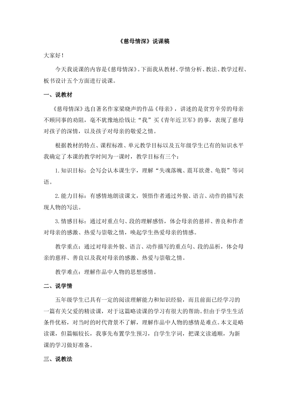 【部编版】五年级语文上册《慈母情深》说课稿.doc_第1页