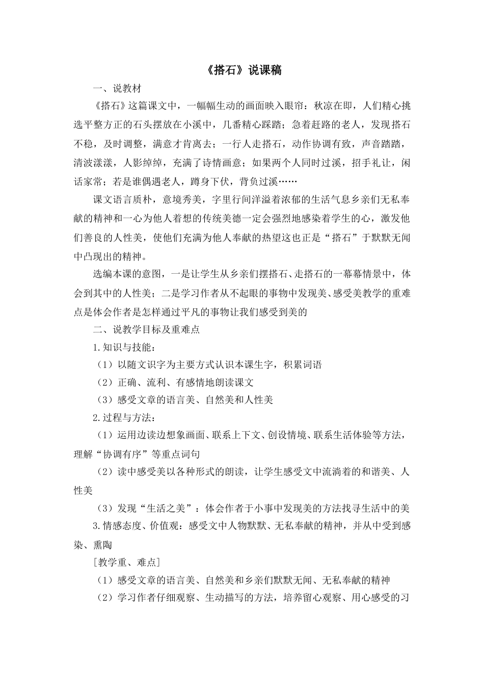 【部编版】五年级语文上册《搭石》说课稿.doc_第1页