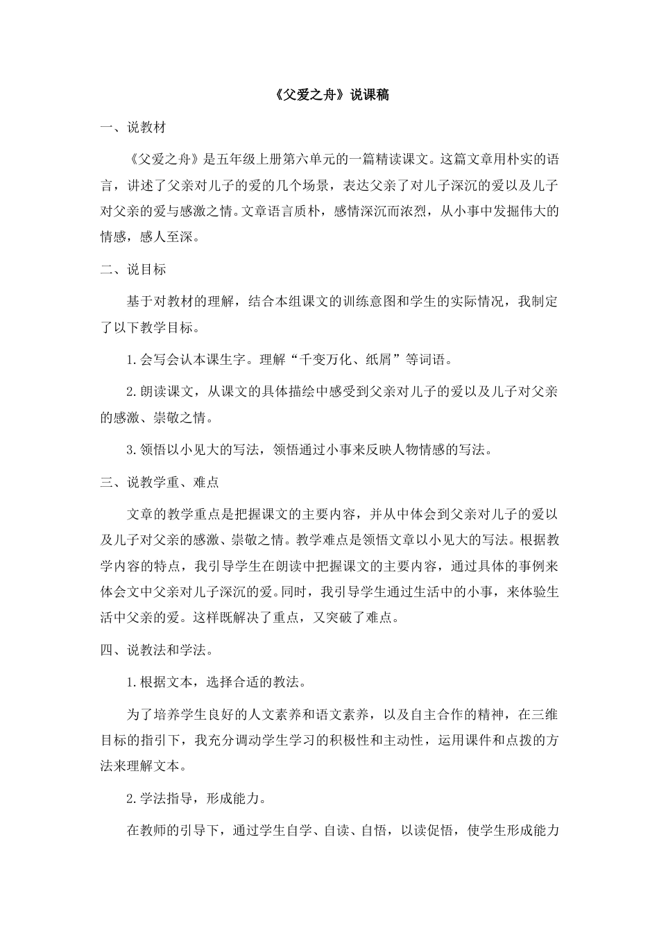 【部编版】五年级语文上册《父爱之舟》说课稿.doc_第1页