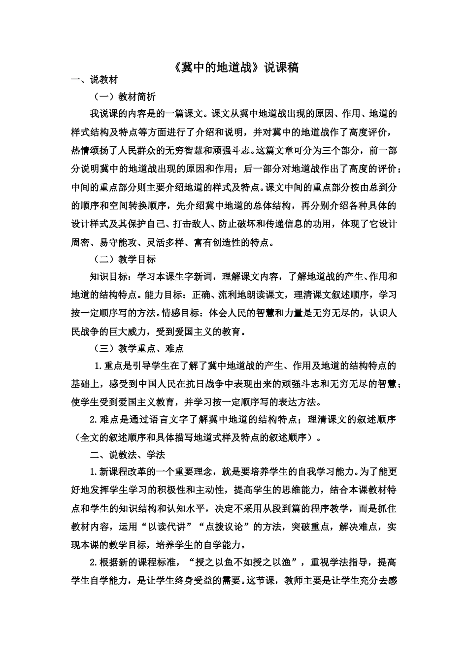 【部编版】五年级语文上册《冀中的地道战》说课稿.doc_第1页