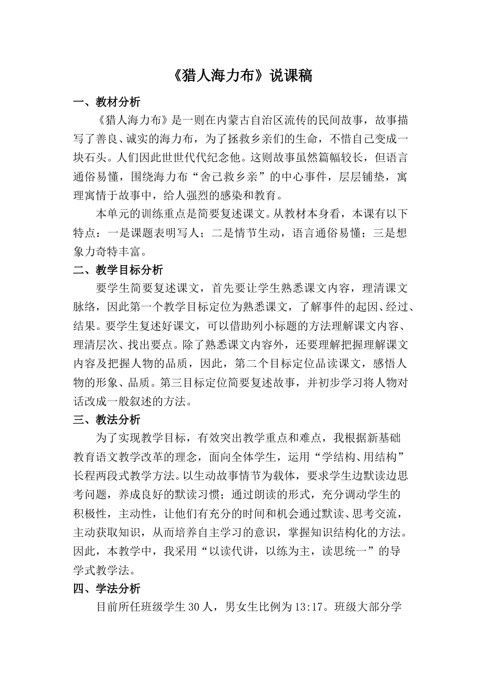 【部编版】五年级语文上册《猎人海力布》说课稿.doc_第1页