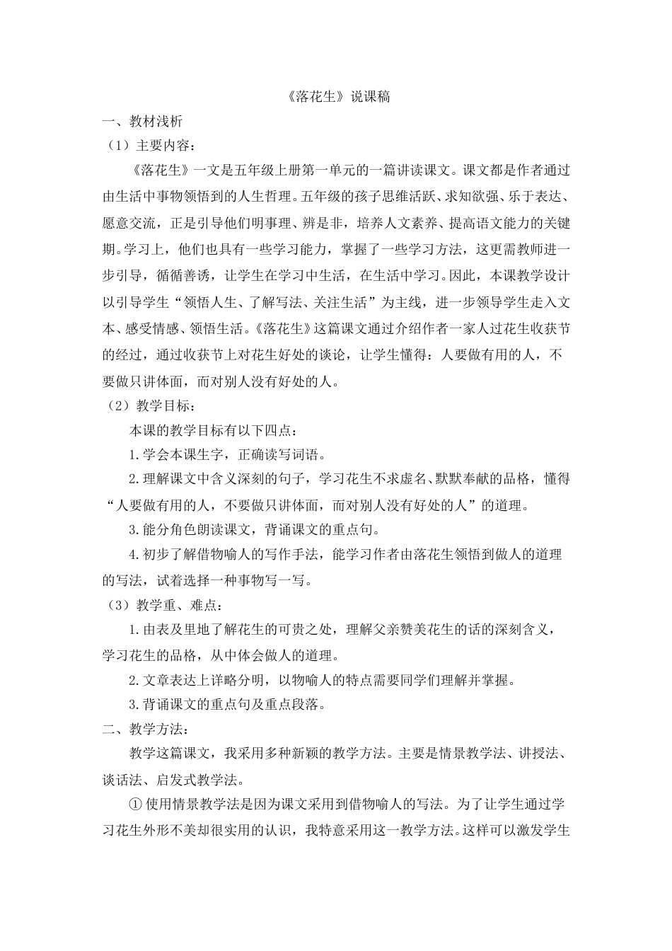 【部编版】五年级语文上册《落花生》说课稿.doc_第1页