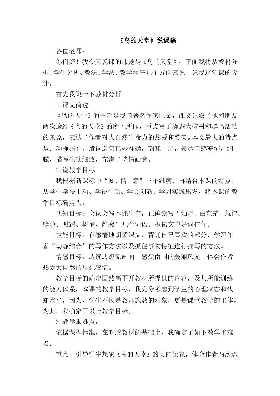 【部编版】五年级语文上册《鸟的天堂》说课稿.doc_第1页