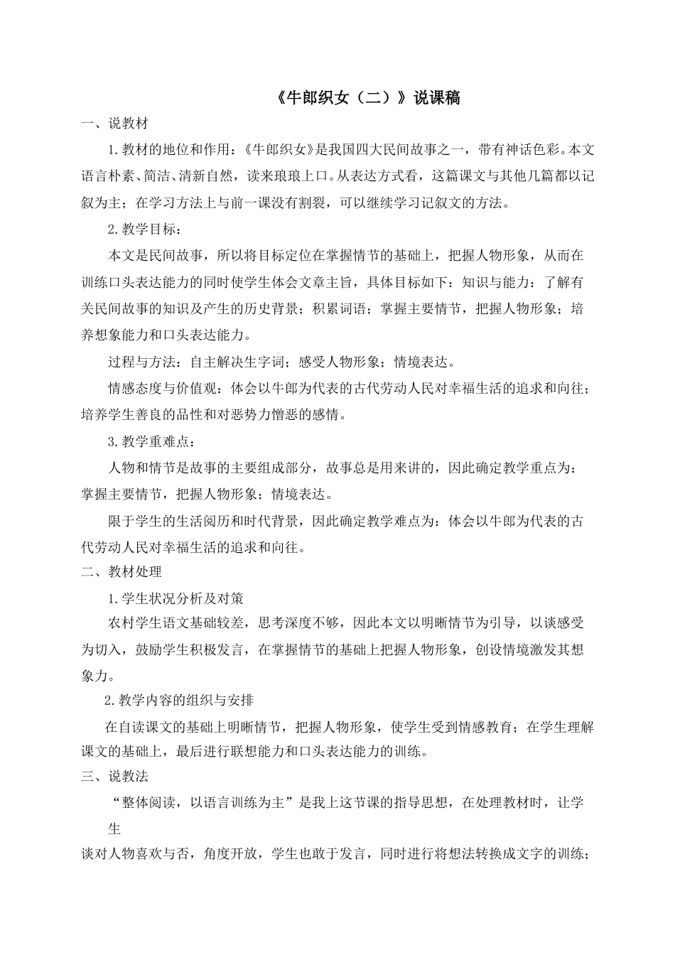 【部编版】五年级语文上册《牛郎织女（二）》说课稿.doc_第1页