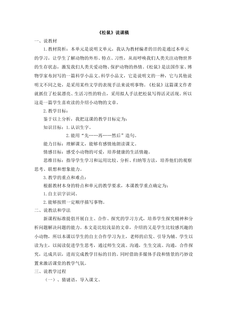 【部编版】五年级语文上册《松鼠》说课稿.doc_第1页