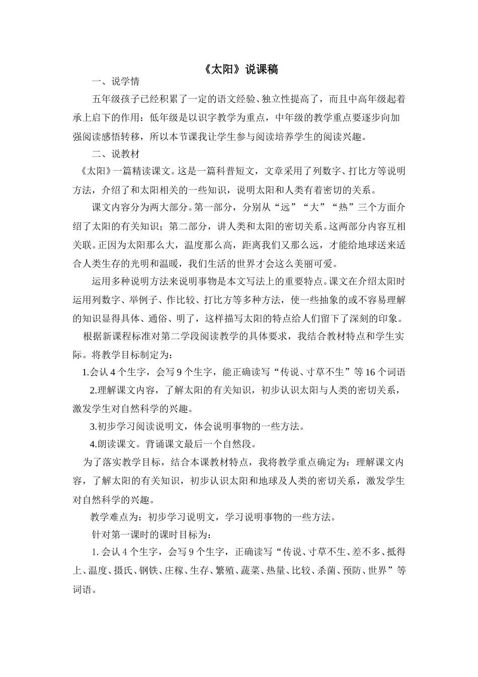 【部编版】五年级语文上册《太阳》说课稿.doc_第1页