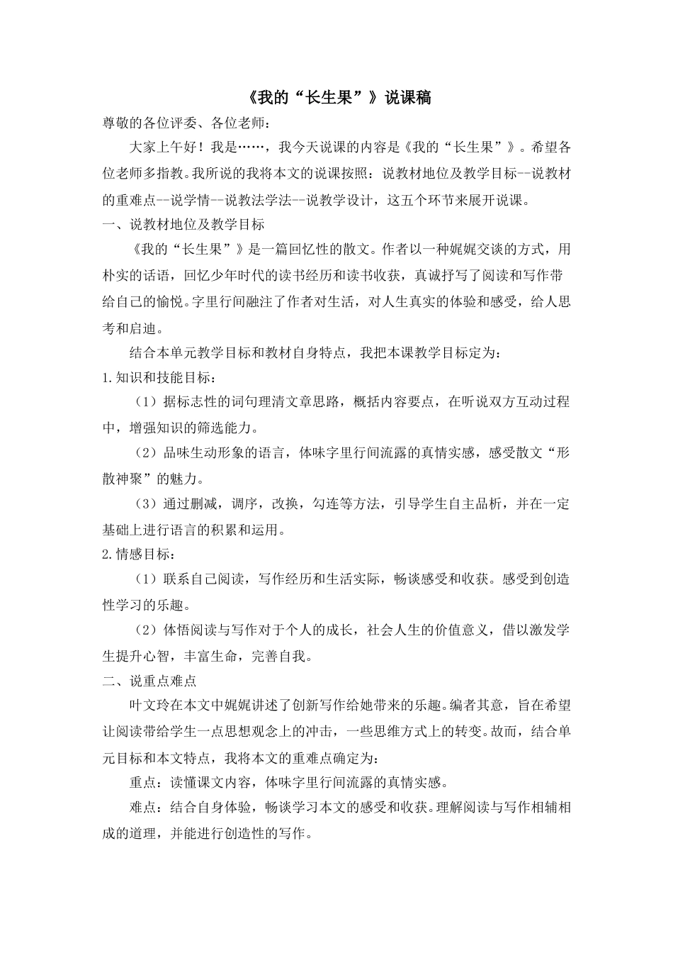 【部编版】五年级语文上册《我的“长生果”》说课稿.doc_第1页