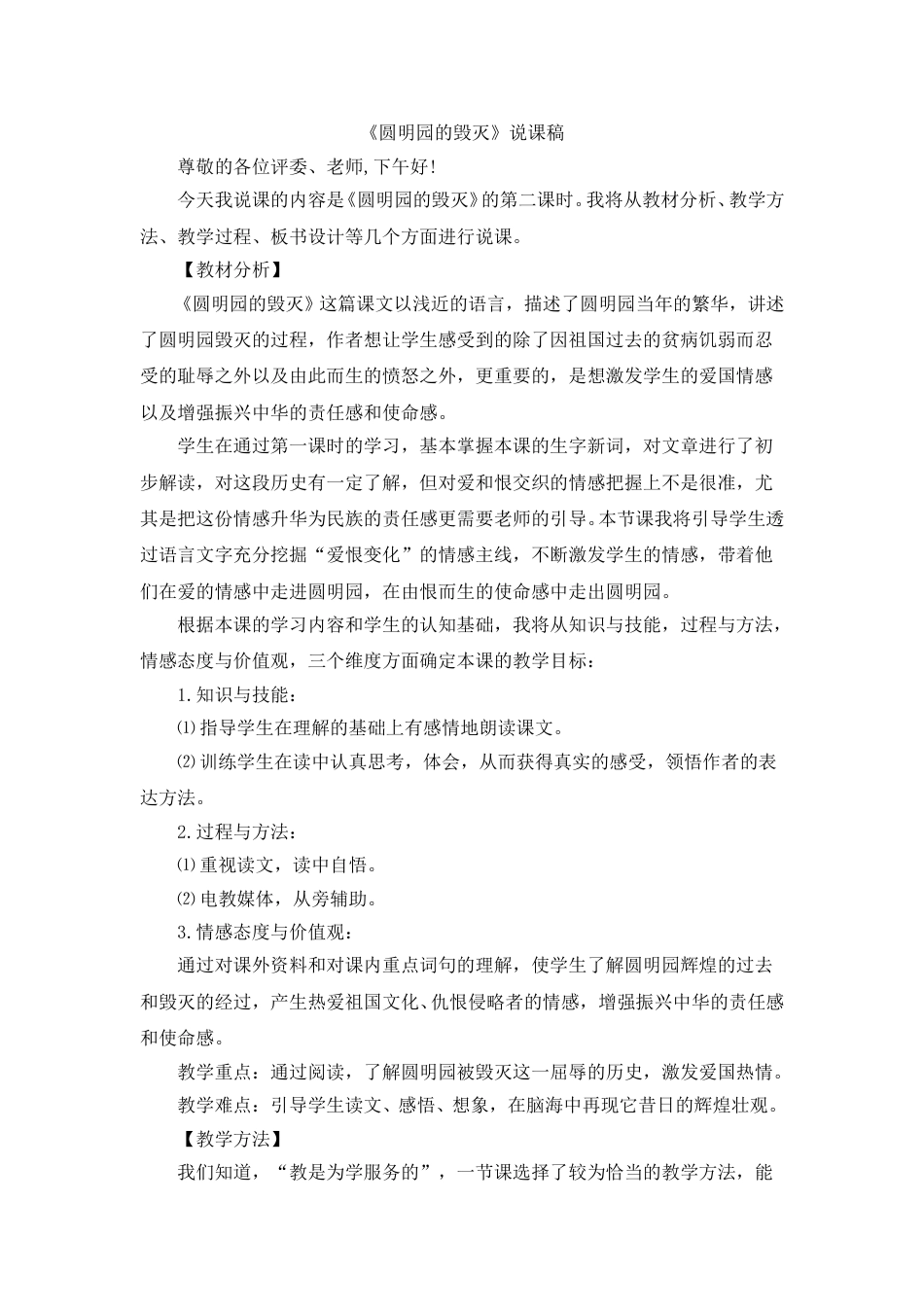 【部编版】五年级语文上册《圆明园的毁灭》说课稿.doc_第1页