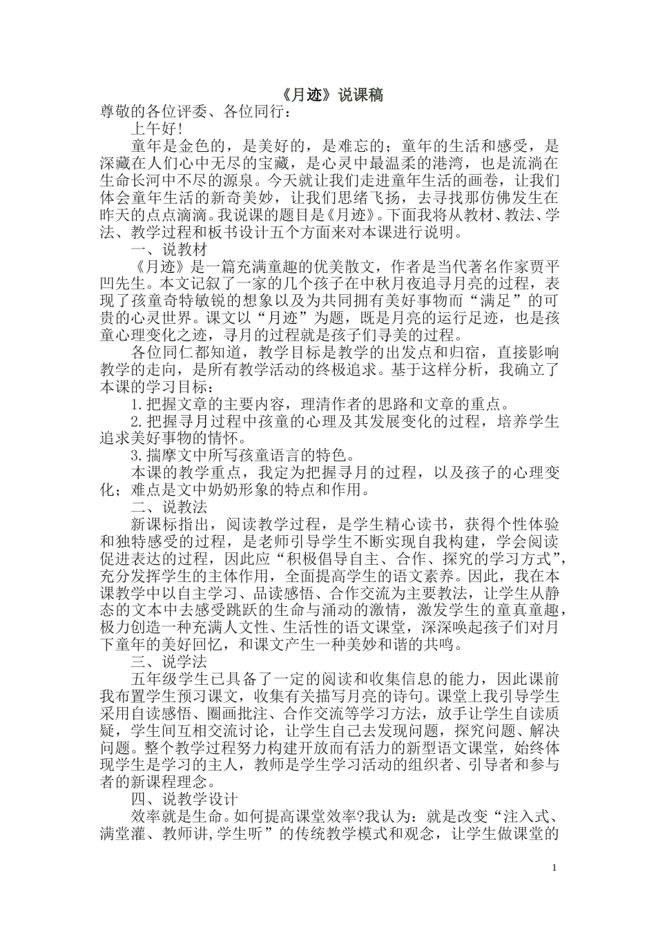 【部编版】五年级语文上册《月迹》说课稿.doc_第1页