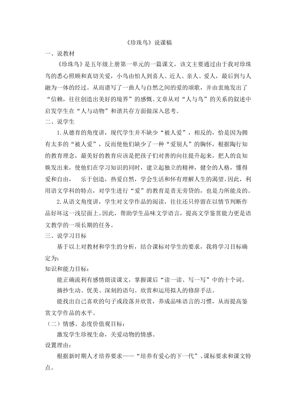【部编版】五年级语文上册《珍珠鸟》说课稿.doc_第1页