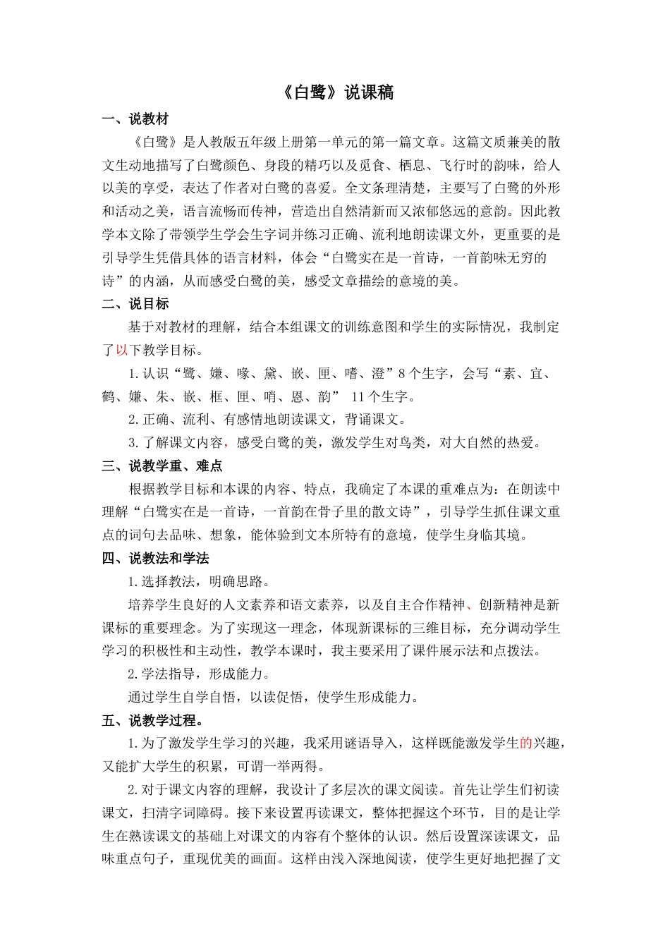 【部编版】五年级语文上册白鹭 说课稿.docx_第1页