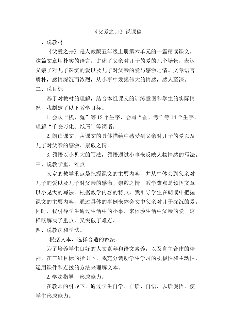 【部编版】五年级语文上册父爱之舟 说课稿.docx_第1页