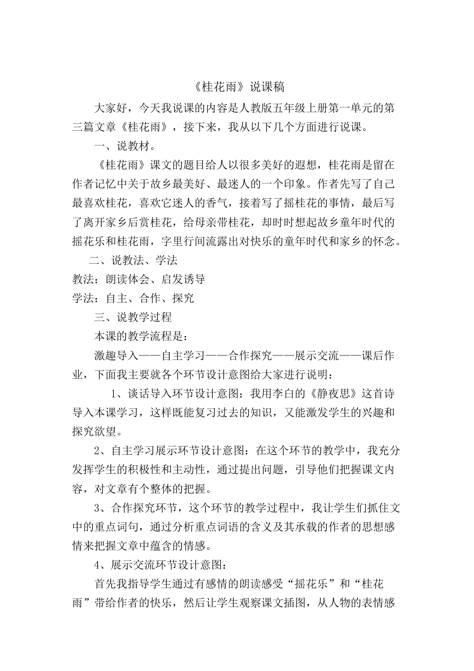 【部编版】五年级语文上册桂花雨 说课稿.docx_第1页