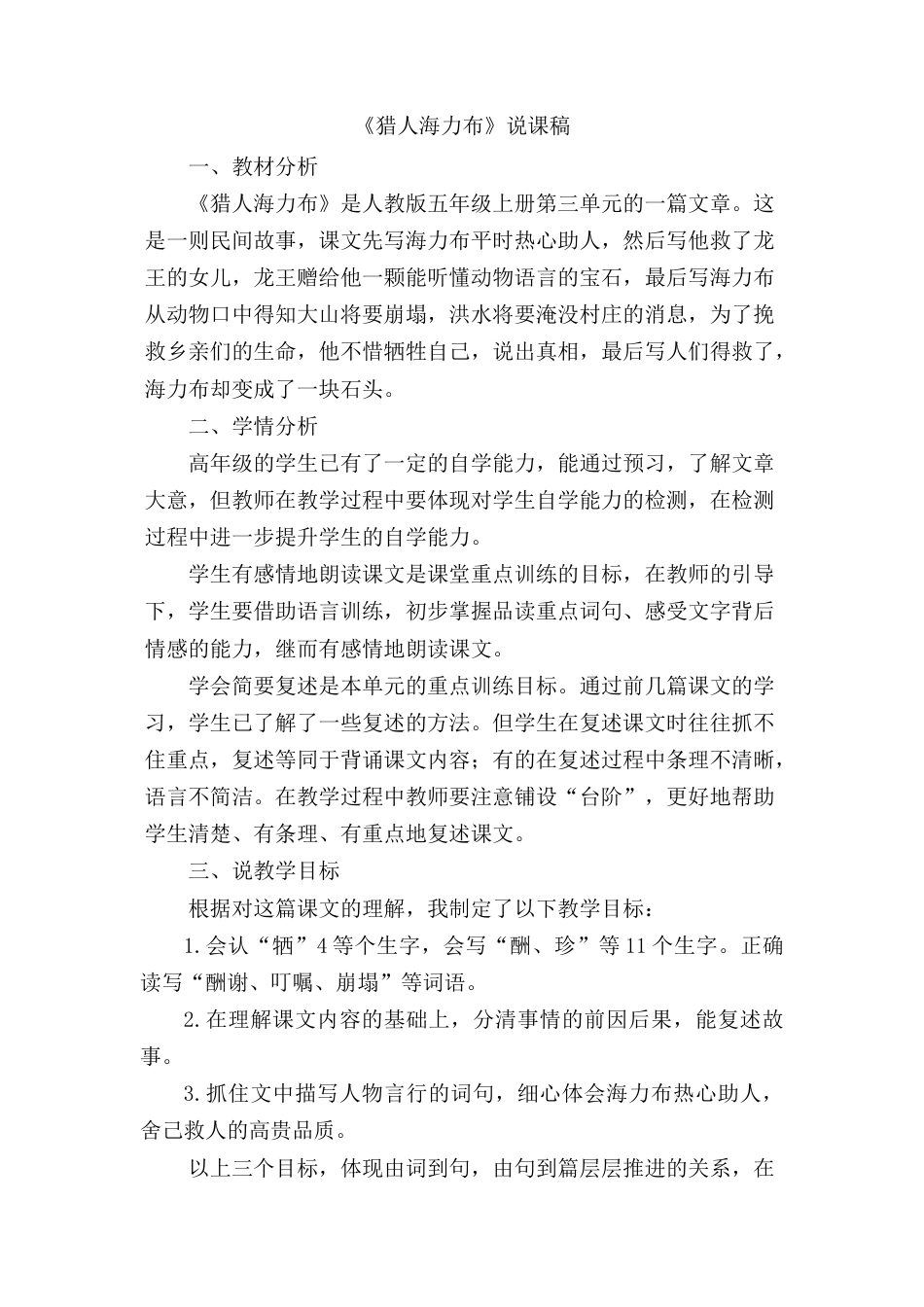 【部编版】五年级语文上册猎人海力布 说课稿.docx_第1页