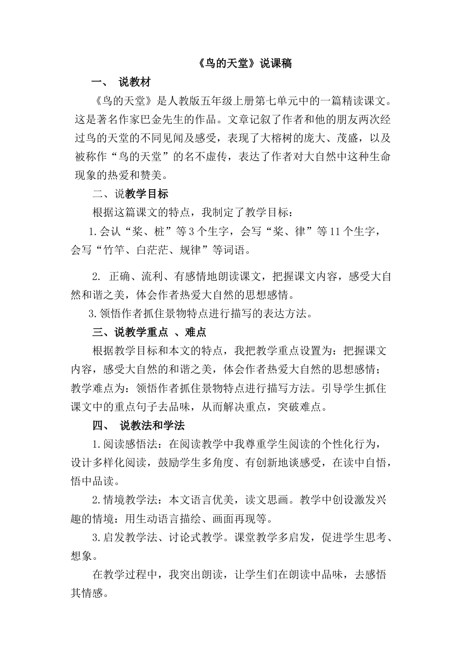 【部编版】五年级语文上册鸟的天堂 说课稿.docx_第1页