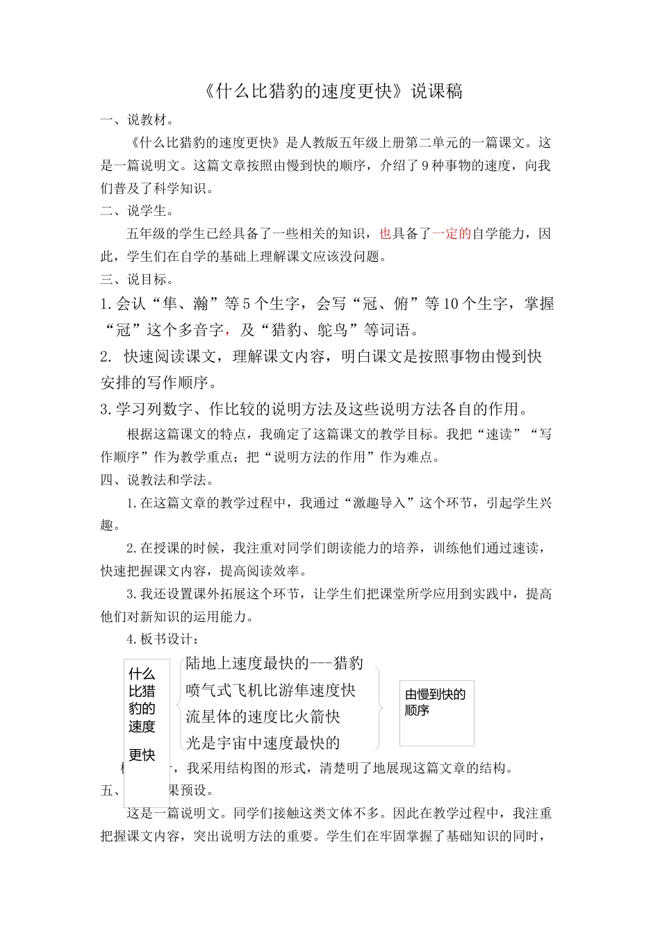 【部编版】五年级语文上册什么比猎豹的速度更快 说课稿.docx_第1页