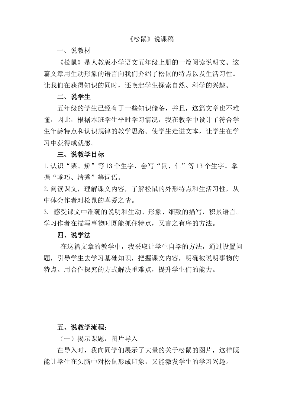 【部编版】五年级语文上册松鼠 说课稿.docx_第1页