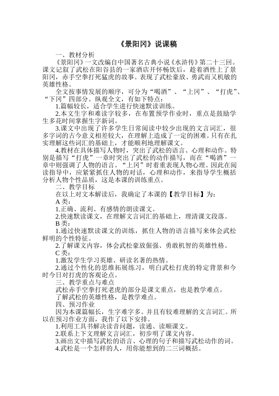 【部编版】五年级语文下册《景阳冈》说课稿.doc_第1页