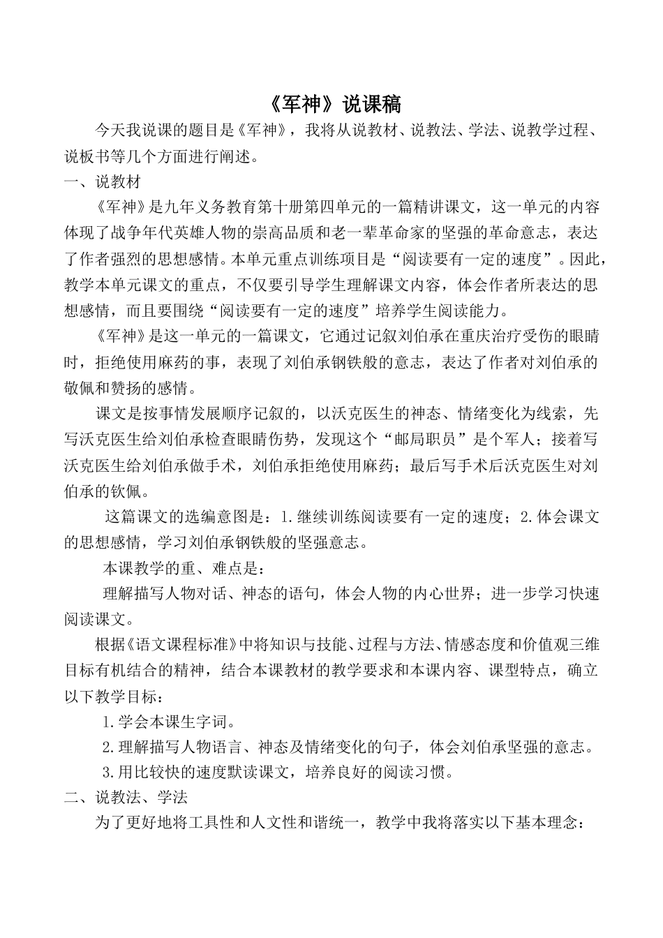 【部编版】五年级语文下册《军神》说课稿.doc_第1页