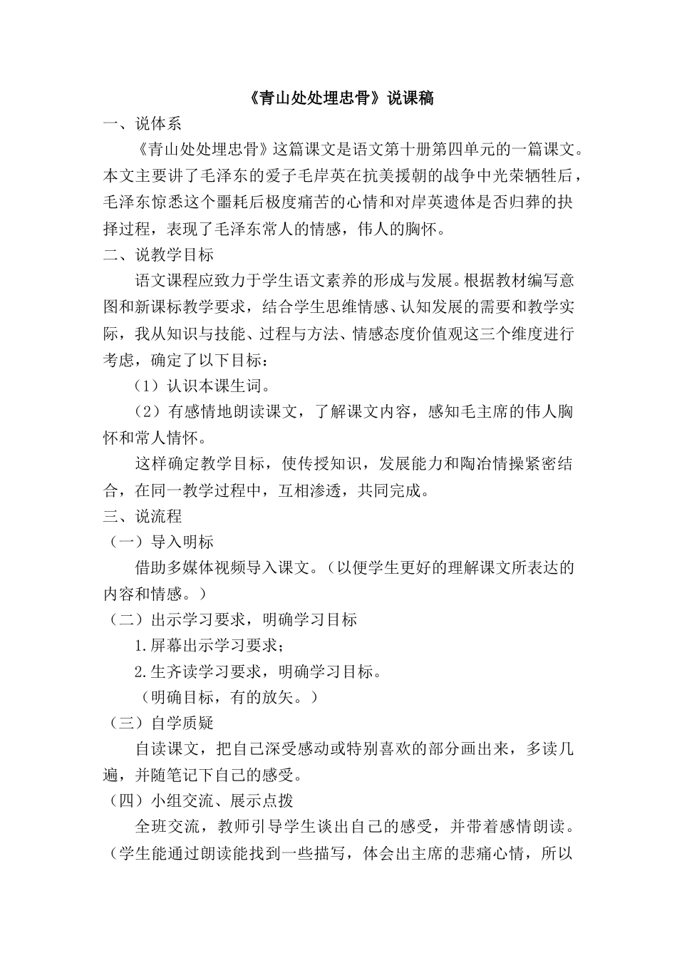 【部编版】五年级语文下册《青山处处埋忠骨》说课稿.doc_第1页