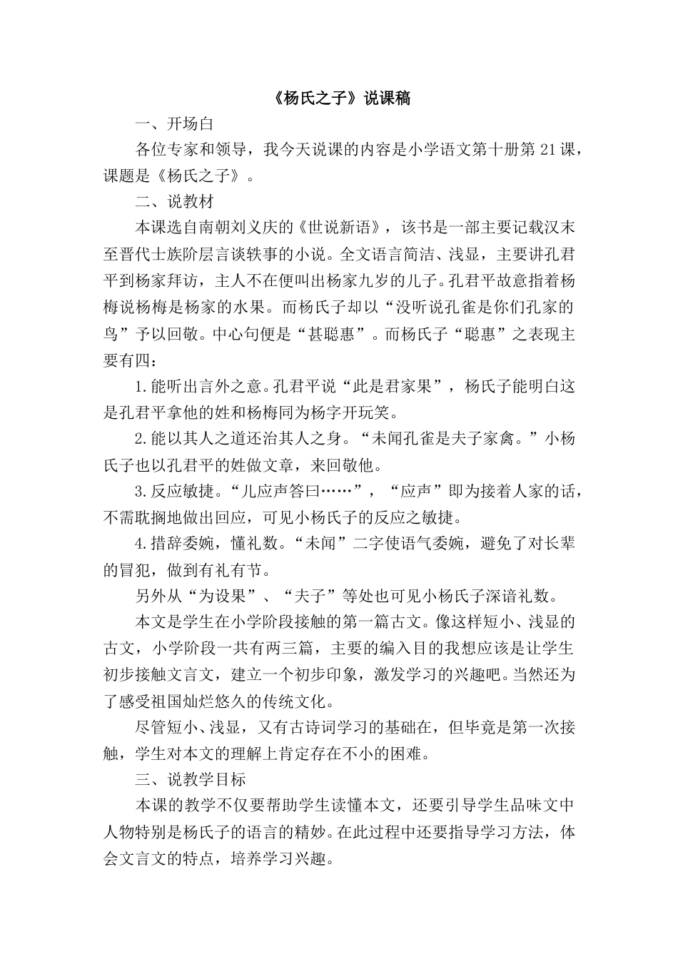 【部编版】五年级语文下册《杨氏之子》说课稿.doc_第1页