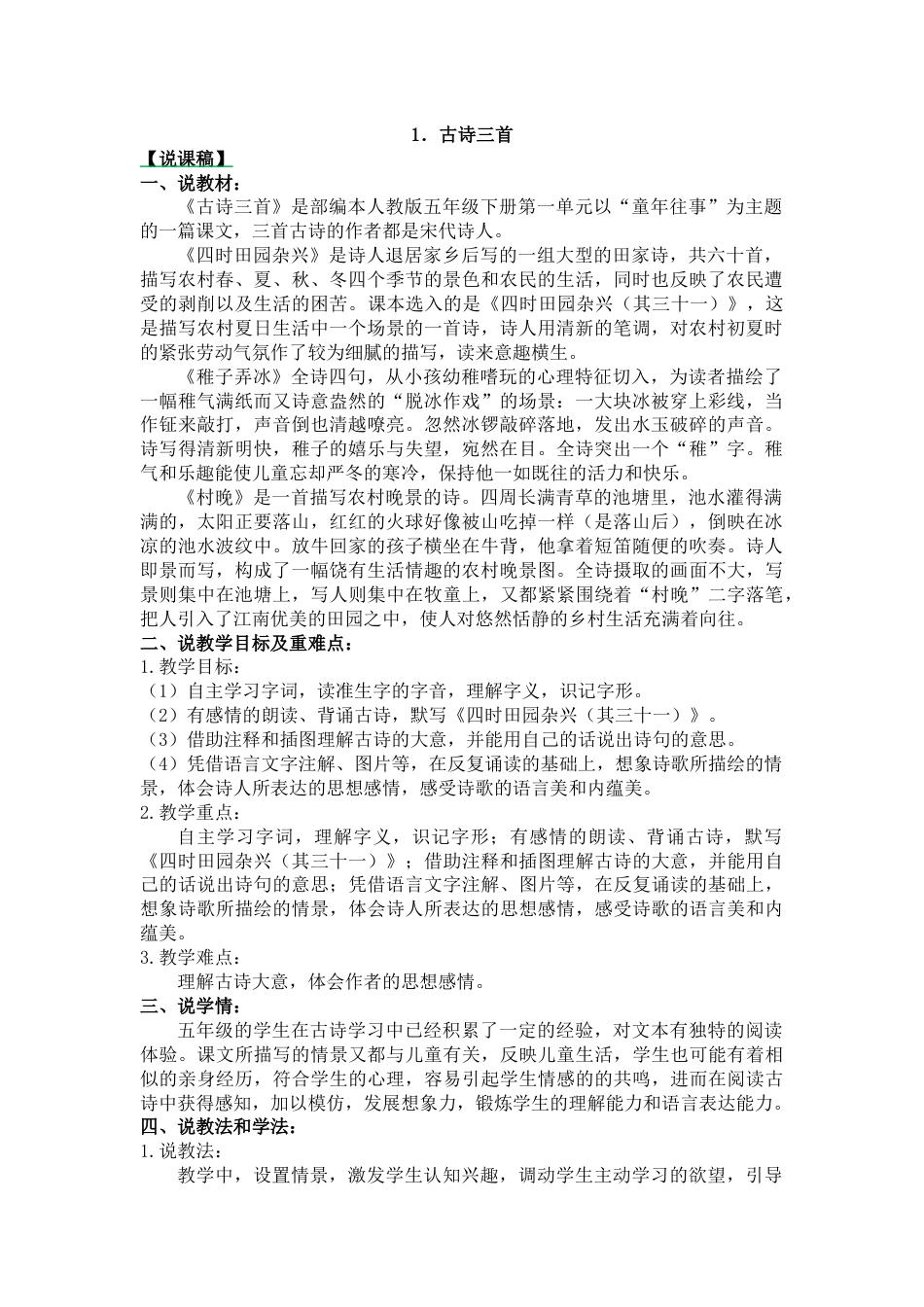 【部编版】五年级语文下册1 古诗三首-说课稿.docx_第1页