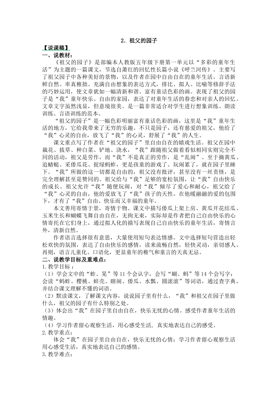 【部编版】五年级语文下册2 祖父的园子-说课稿.docx_第1页