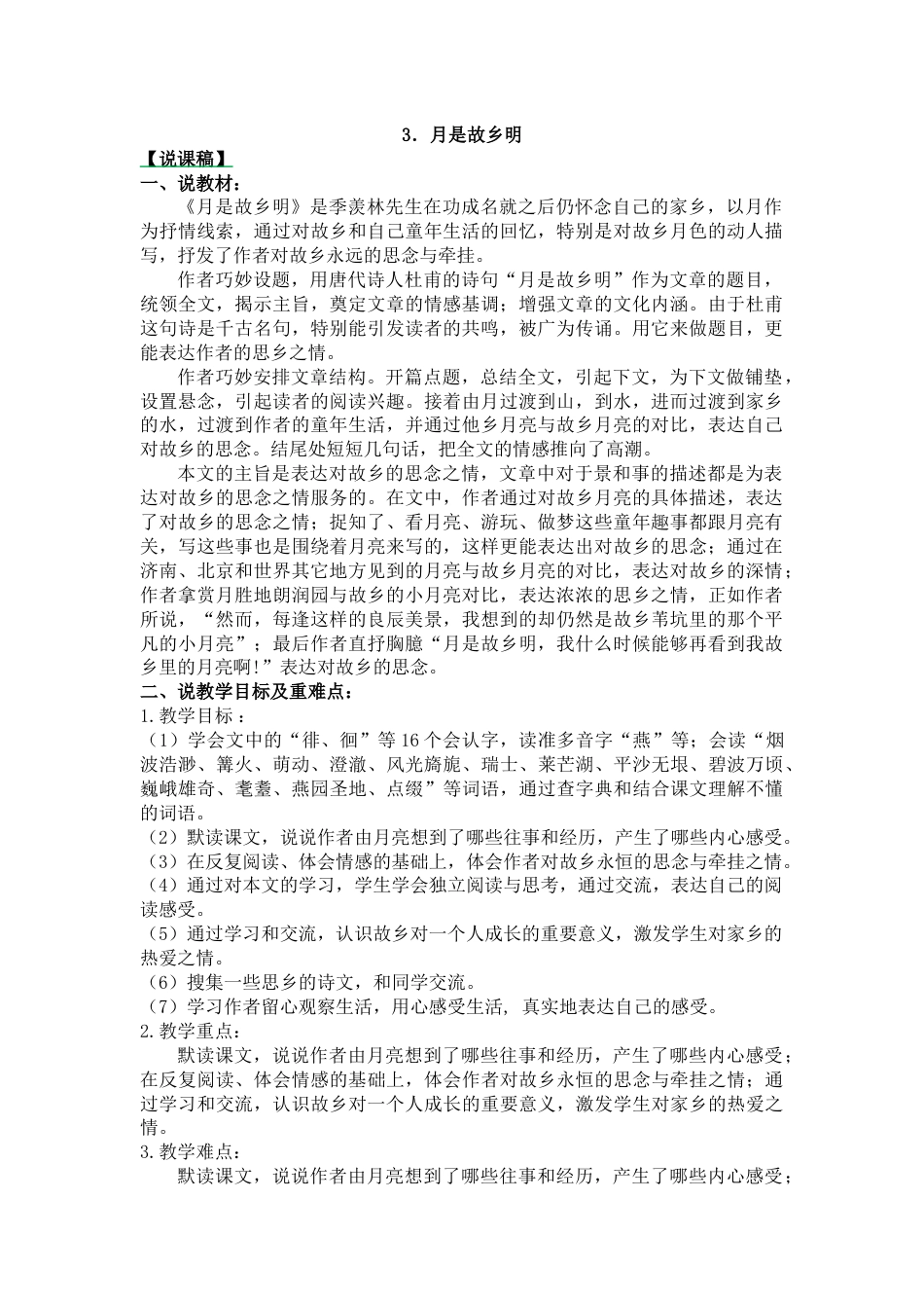 【部编版】五年级语文下册3 月是故乡明-说课稿.docx_第1页