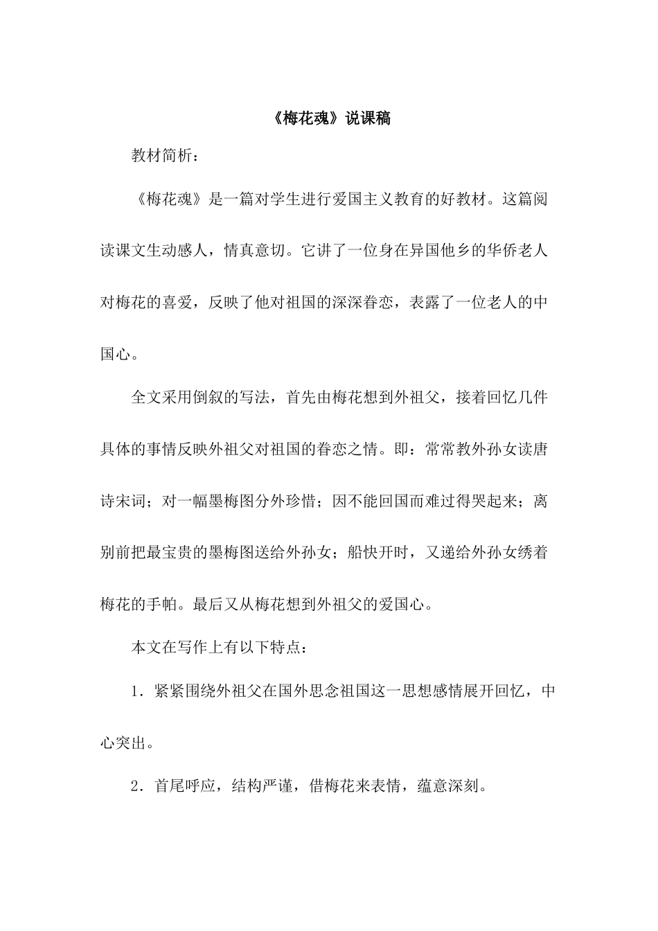 【部编版】五年级语文下册4 梅花魂 说课稿.doc_第1页