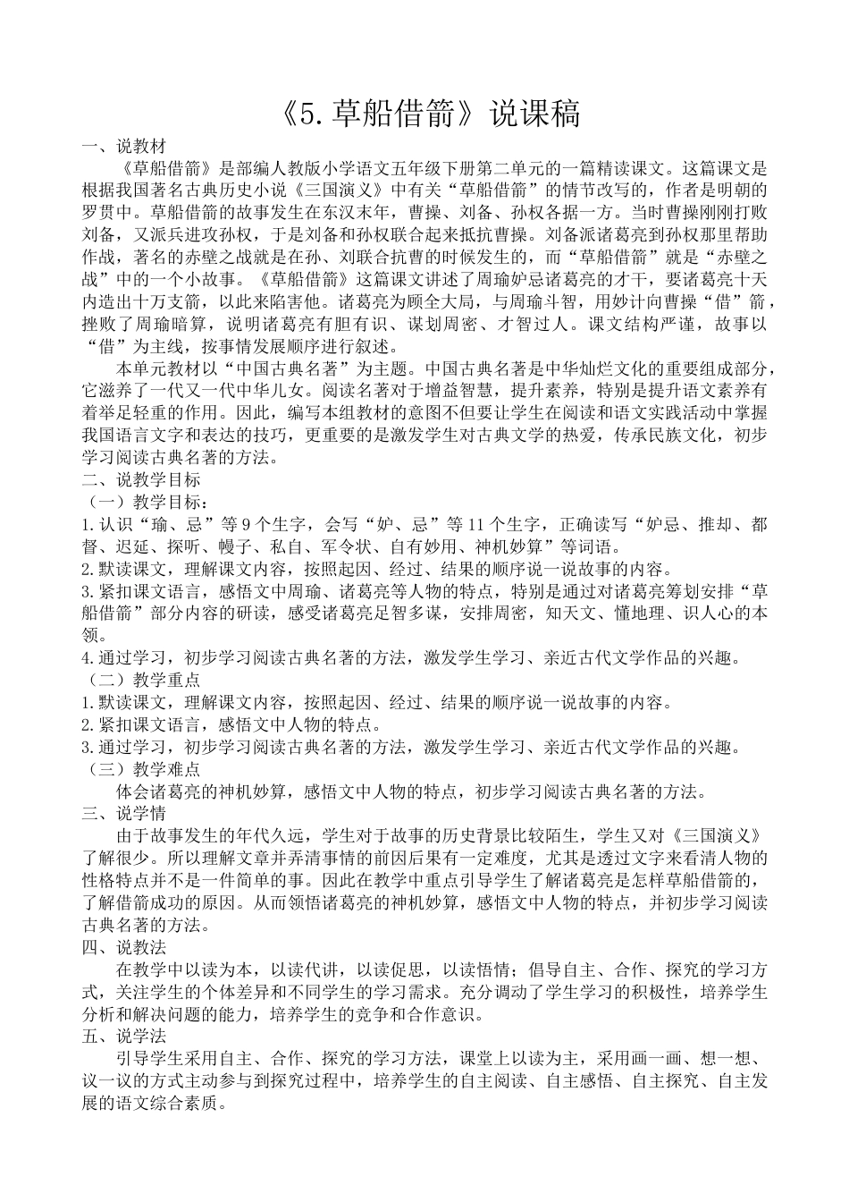 【部编版】五年级语文下册5 草船借箭-说课稿.docx_第1页