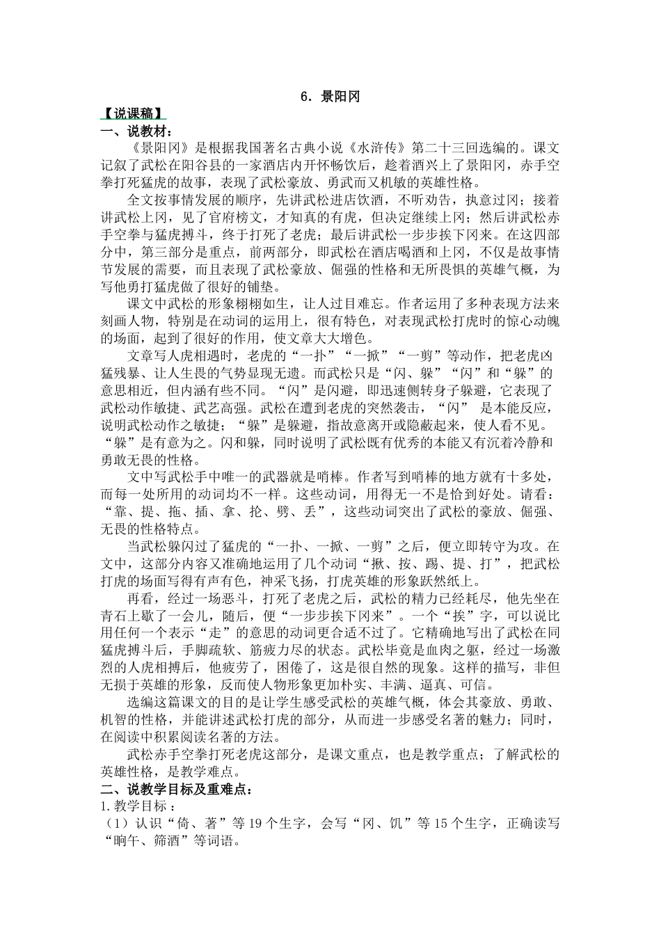 【部编版】五年级语文下册6 景阳冈-说课稿.docx_第1页