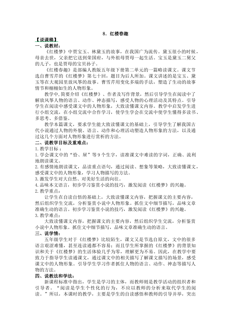 【部编版】五年级语文下册8 红楼春趣-说课稿.docx_第1页