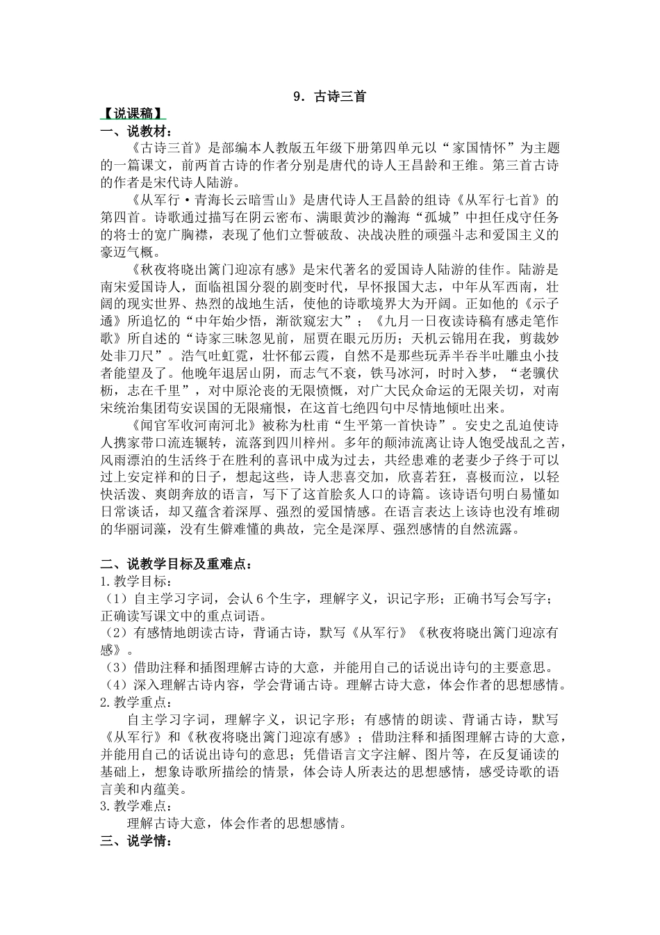 【部编版】五年级语文下册9 古诗三首-说课稿.docx_第1页
