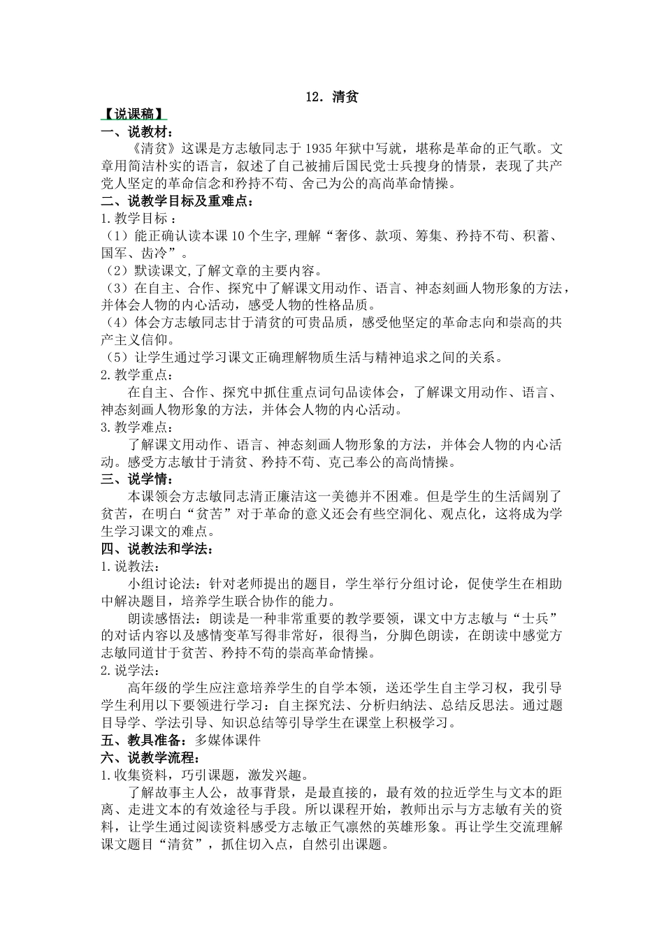 【部编版】五年级语文下册12 清贫-说课稿.docx_第1页