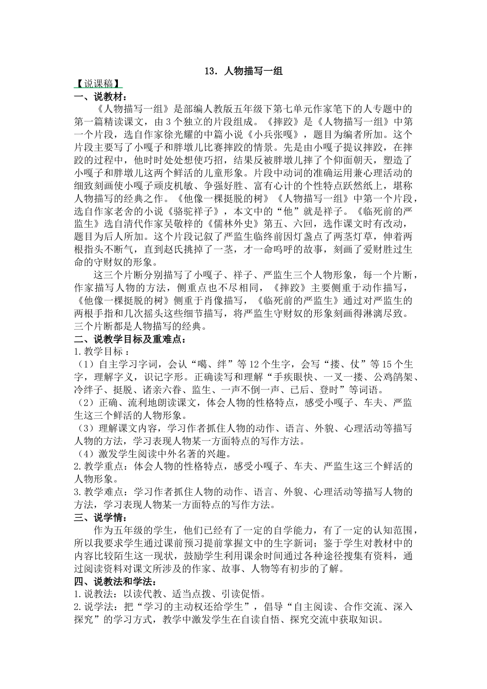 【部编版】五年级语文下册13 人物描写一组-说课稿.docx_第1页