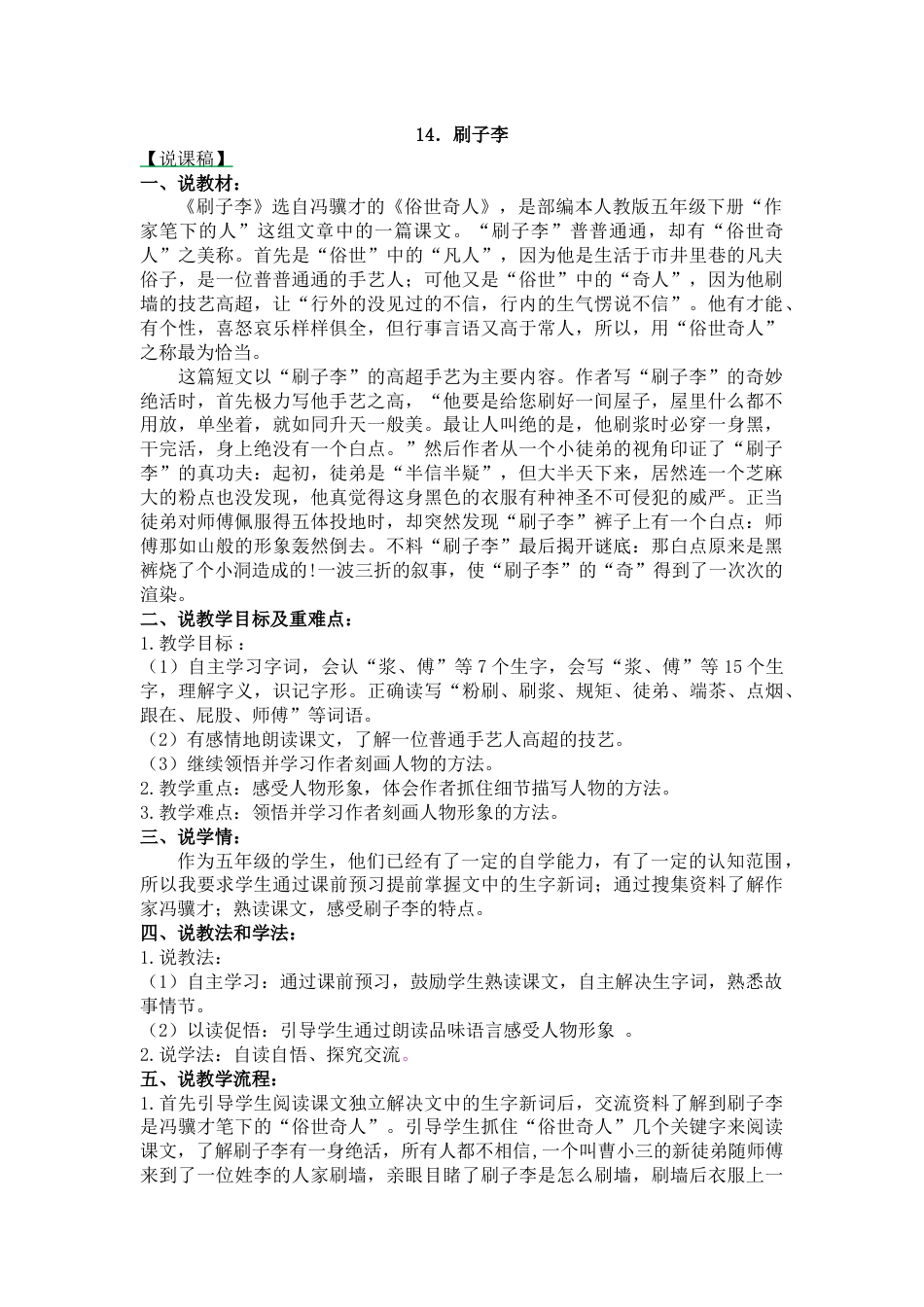 【部编版】五年级语文下册14 刷子李-说课稿.docx_第1页