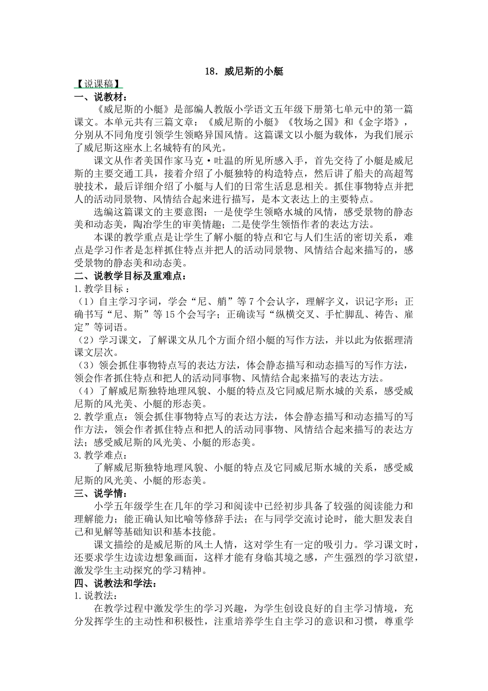 【部编版】五年级语文下册18 威尼斯的小艇-说课稿.docx_第1页