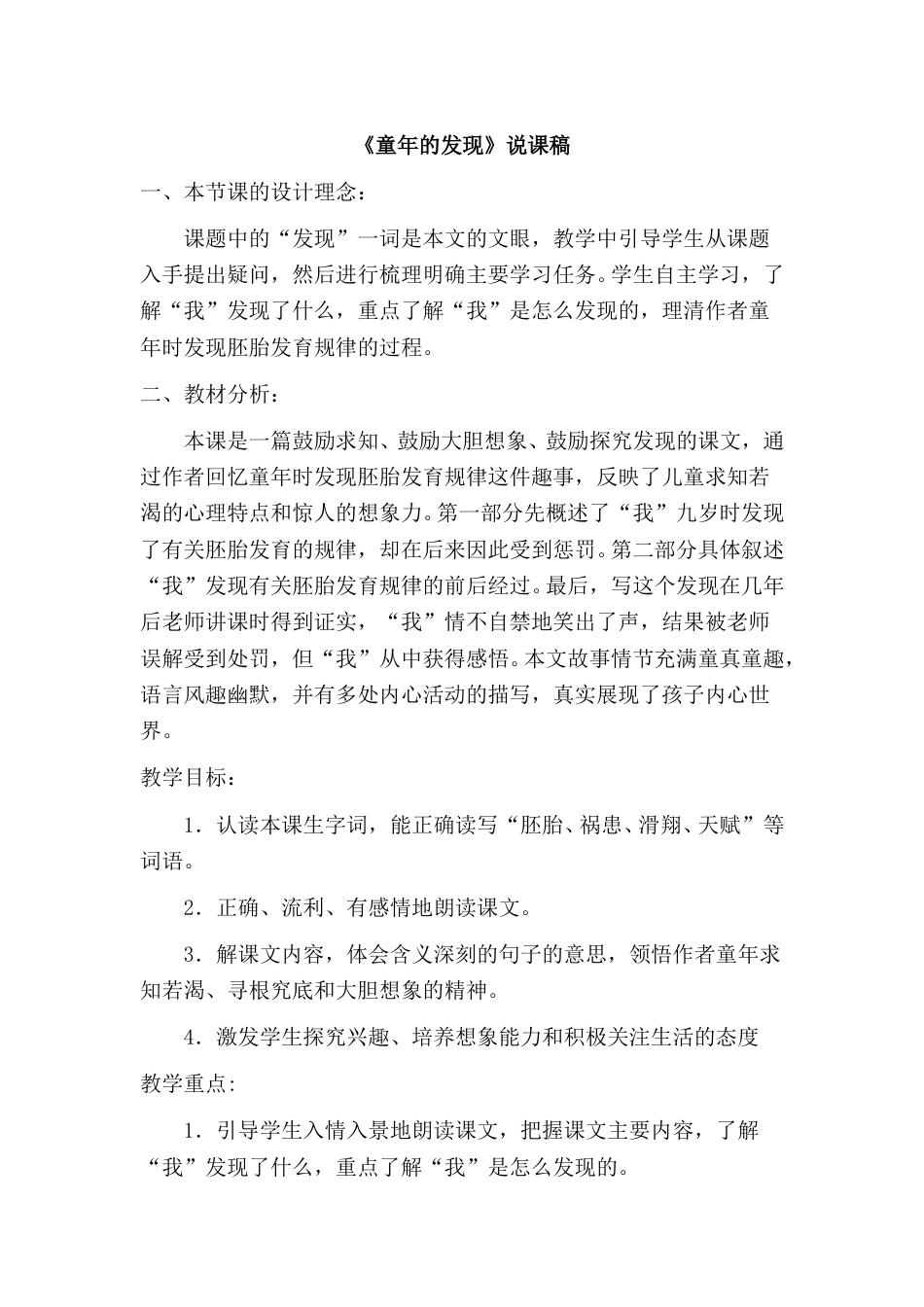 【部编版】五年级语文下册23 童年的发现 说课稿.doc_第1页