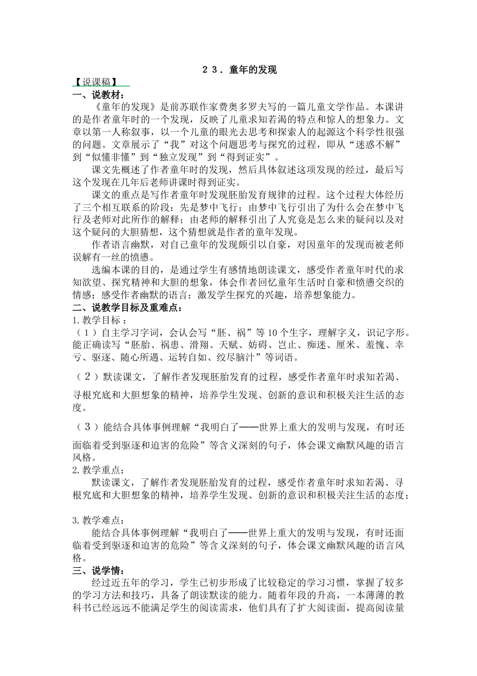 【部编版】五年级语文下册23 童年的发现-说课稿.docx_第1页