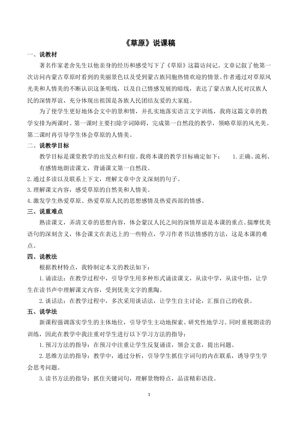 【部编版】小学语文六年级上册《1草原》说课稿.doc_第1页