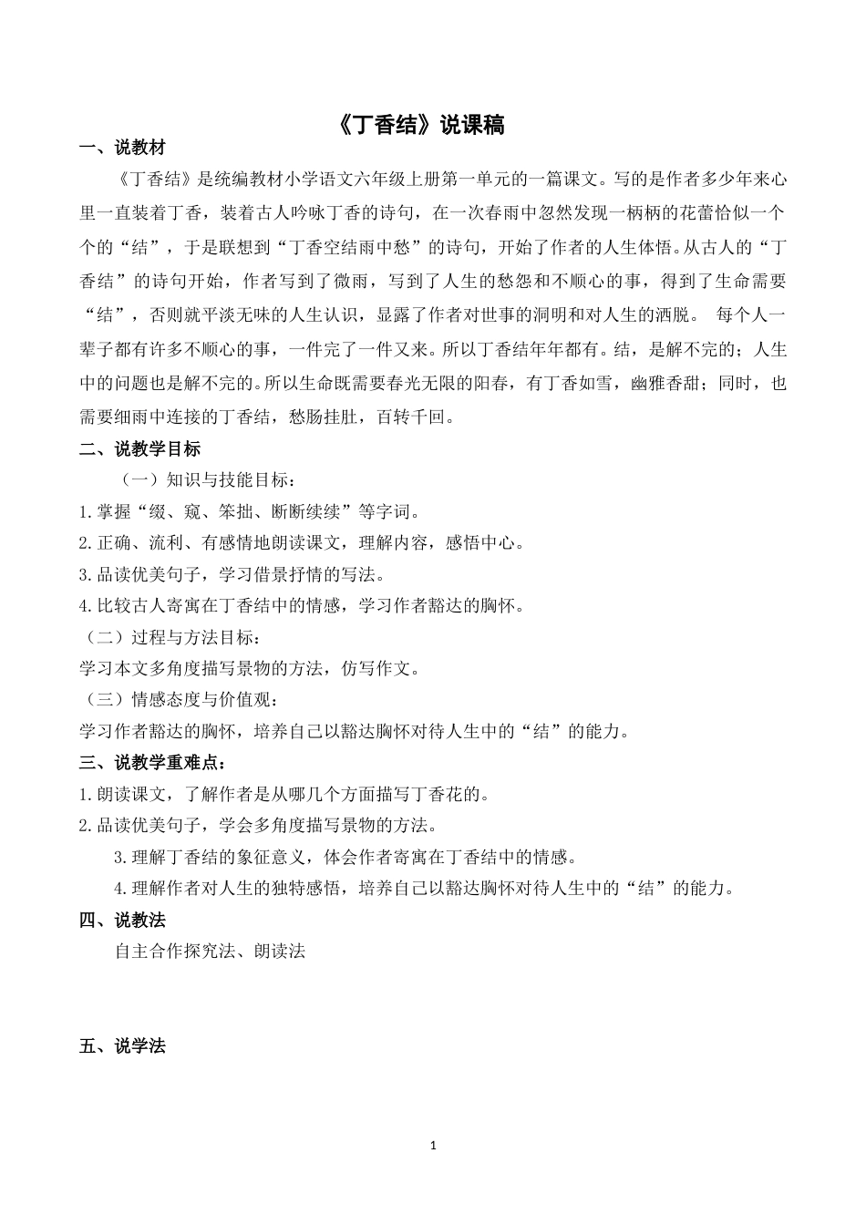 【部编版】小学语文六年级上册《2丁香结》说课稿.doc_第1页