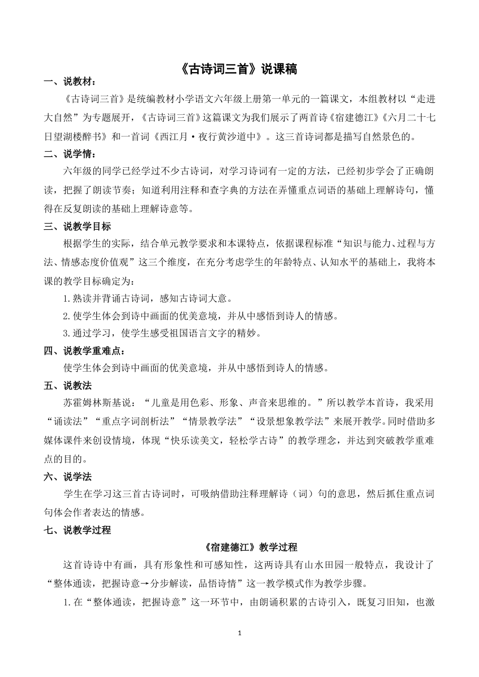 【部编版】小学语文六年级上册《3古诗词三首》说课稿.doc_第1页