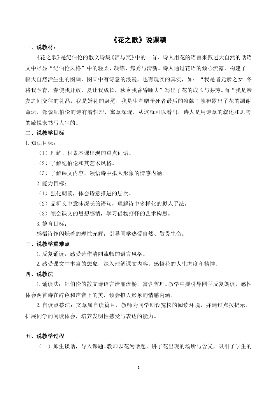 【部编版】小学语文六年级上册《4花之歌》说课稿.doc_第1页