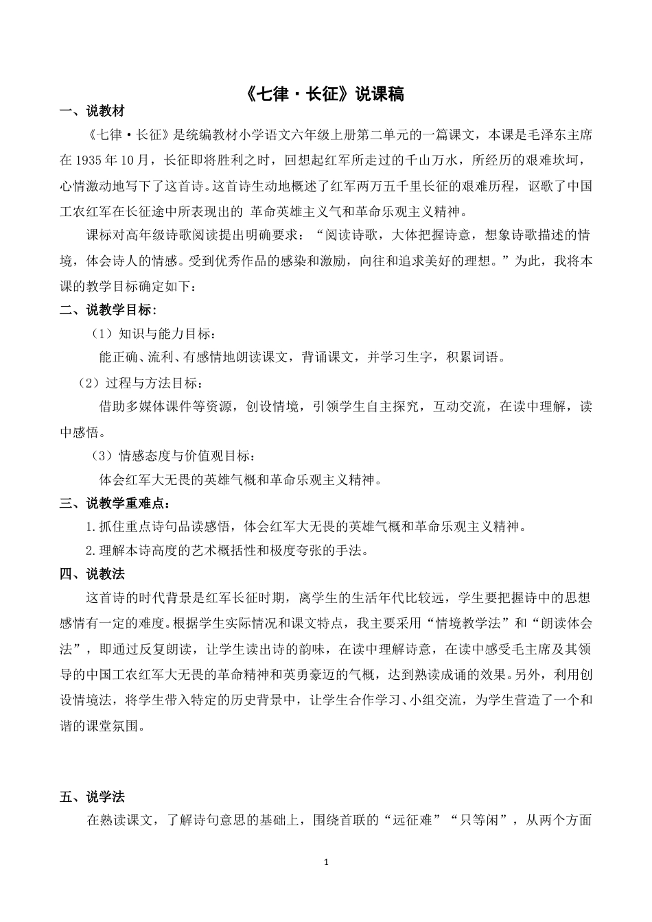 【部编版】小学语文六年级上册《5七律 · 长征》说课稿.doc_第1页